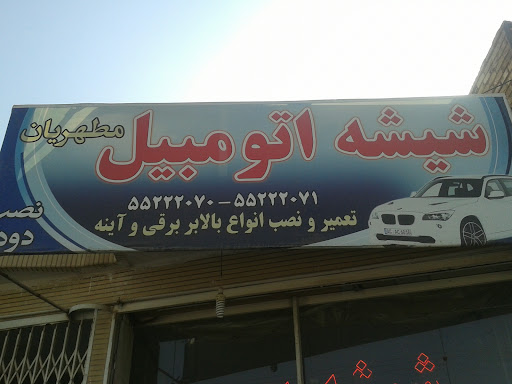 شیشه اتومبیل مطهریان