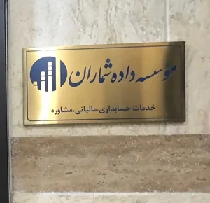 موسسه خدمات حسابداری و مالیاتی داده شماران 2