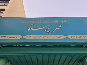 مهد کودک مهر پرستو 4