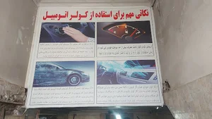 تعمیر کولر اتومبیل حسینی