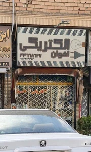 الکتریکی اخوان
