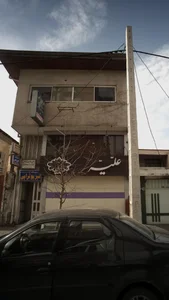 فیزیوتراپیست کامران اطهاری 2