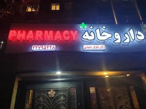 داروخانه دکتر نیلوفر مشهدی