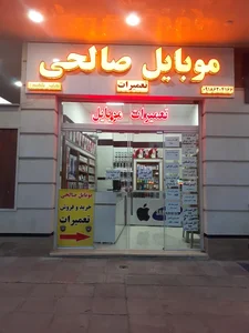 موبایل صالحی 2