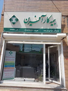 بیمه کارآفرین نمایندگی یوسف زاده کد 4334