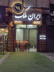 املاک ایران ملک 2
