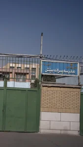 مدرسه پسرانه بینش