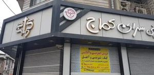 شیرینی سرای کماج
