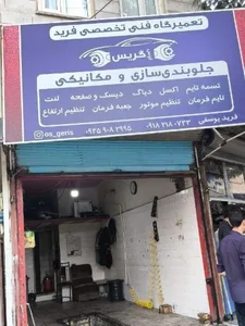 مکانیکی اوس گریس