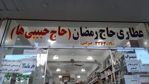 عطاری حاج حبیبی‌ها (مرتضی صرامی)