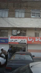 کلینیک تخصی خودرو المهدی 2