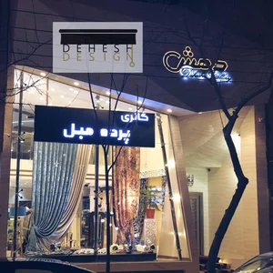 گالری پرده دهش 5