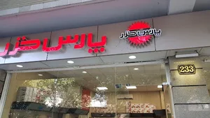 ( فروشگاه پارس خزر ( ظرفیران 3