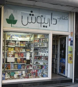کتاب دارینوش