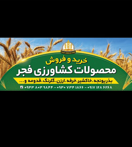 محصولات کشاورزی فجر