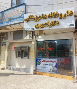داروخانه دامپزشکی دکتر نصیری 5