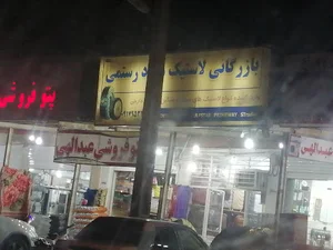 بازرگانی لاستیک میلاد رستمی