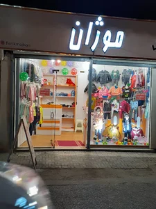 بوتیک بچه گانه موژان