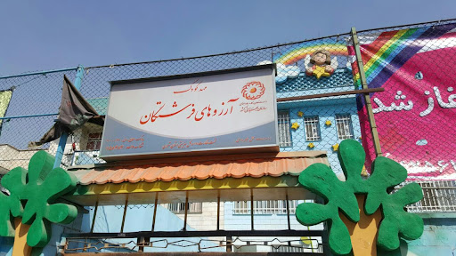 مهد و پیش دبستانی آرزوهای فرشتگان