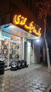 فروشگاه لاستیک محمدی