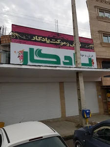 فروشگاه فرش و موکت یادگار