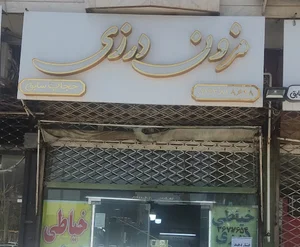 مزون درزی (حجاب سابق)