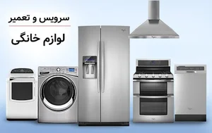 تعمیرگاه یخچال لباسشویی جاروبرقی
