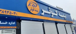 شرکت بیمه کوثر 2