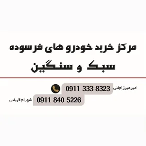 مرکز خرید خودروهای فرسوده 2