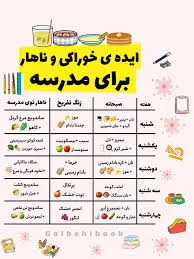بدویین بیاین که یه برنامه غذایی کامل مخصوص دانش‌آموزا ✏️🎒 که هم ...