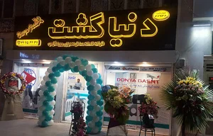آژانس هواپیمایی دنیاگشت