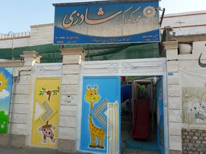 مهد کودک شادزی