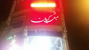 مبل کیان