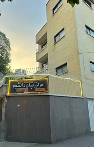 مرکز زبان دانشجو