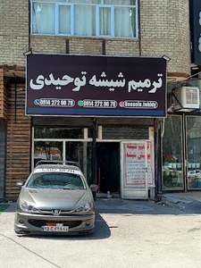 ترمیم شیشه توحیدی اردبیل