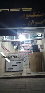 اطوشوئی ایران با مدیریت سیدعلی اصغر حسینی