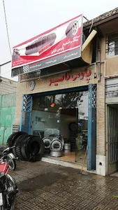 پارس تایر (فاتحی)