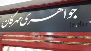 جواهری مهرگان