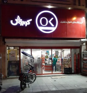 افق کوروش (فازدو) 3