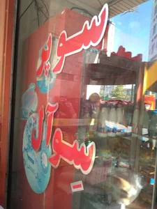 سوپر مارکت سوآل 4