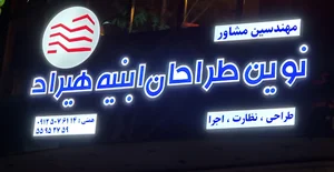شرکت مهندسین مشاور نوین طراحان