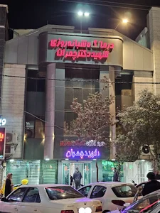 درمانگاه چمران