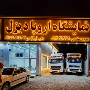نمایشگاه کامیون اروپا دیزل (معتمدی و خیرآبادی)