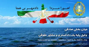دفتر وکالت جهانبخش صادقی
