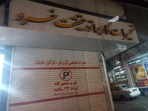 تعمیرات کاربراتور و انژکتور حقیقت