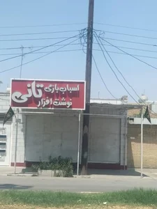 اسباب بازی و نوشت افزار تانی 2