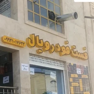 فست فود رویال