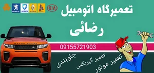 تعمیر گاه رضائی