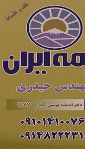 بیمه ایران (اندیشه پوشش- مهندس حیدری)
