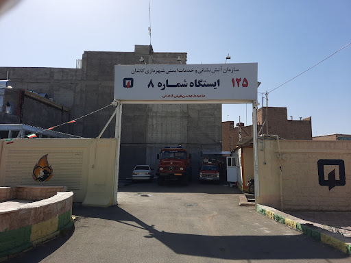 ایستگاه آتش نشانی شماره ۸